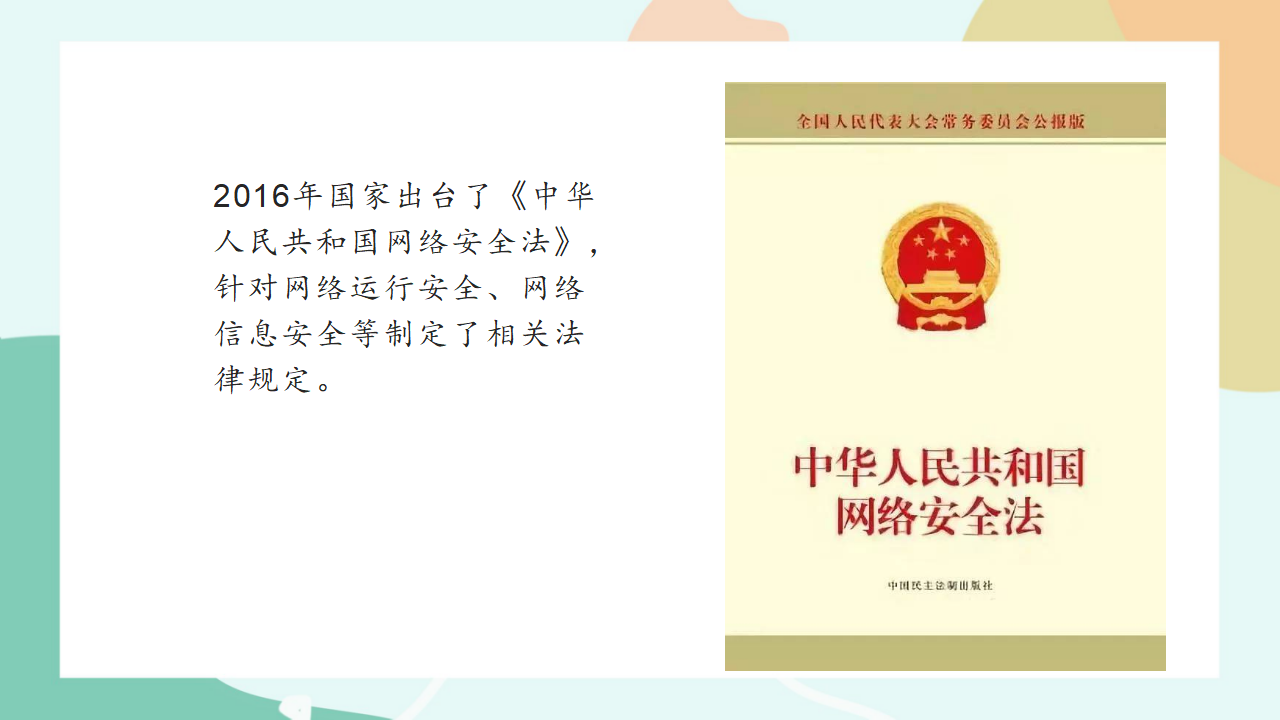 项目八第二课时了解网络社交的道德规范与法律法规0102_20.png
