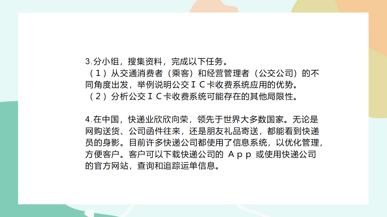 项目二第二课时分析公交IC卡收费系统的组成要素及应用0116_34.png