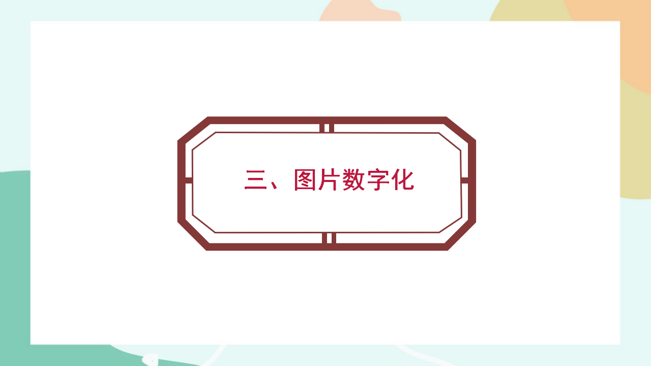 项目二第二课时了解声音和图像的数字化0093_20.png