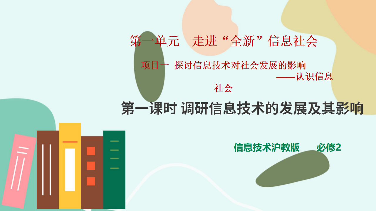 项目一第一课时调研信息技术的发展及其影响0003_01.png