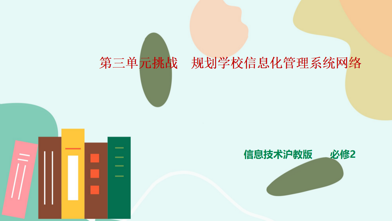 第三单元挑战规划学校信息化管理系统网络0100_01.png