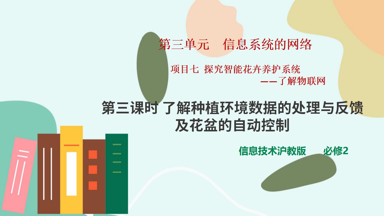 项目七第三课时了解种植环境数据的处理与反馈及花盆的自动控制0106_01.png