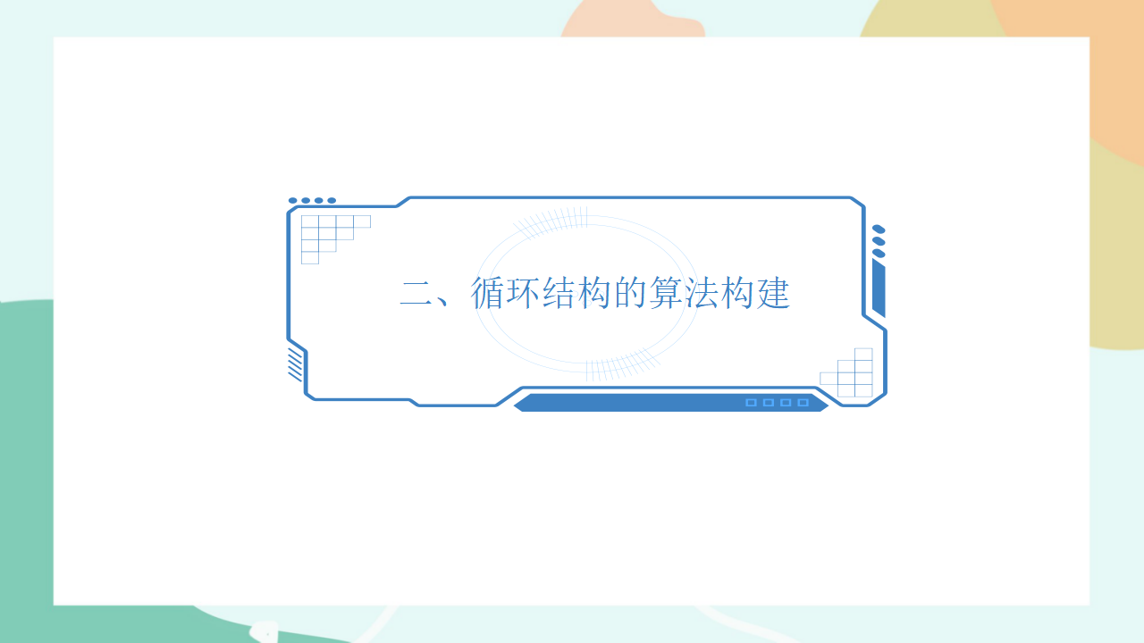 项目七第一课时设计算法实现用数学公式计算0079_09.png