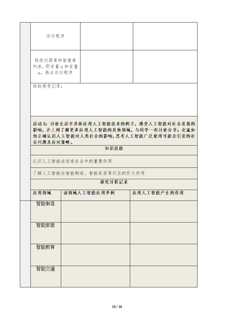 第六章人工智能及其应用 教学设计_14.png