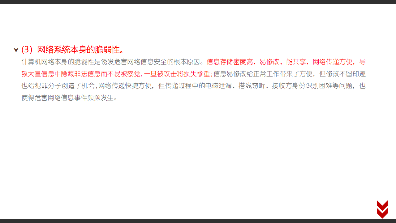 5.1 信息系统应用中的安全风险 课件（17张PPT）0087_12.png