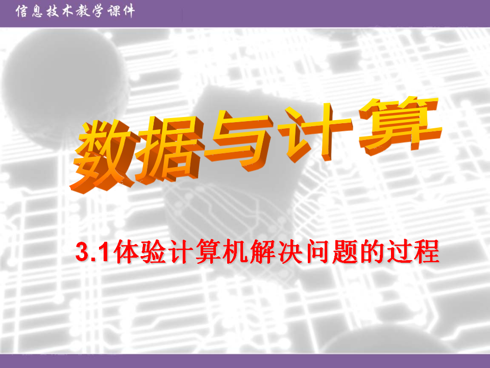 3.1计算机解决问题的过程0040_01.png