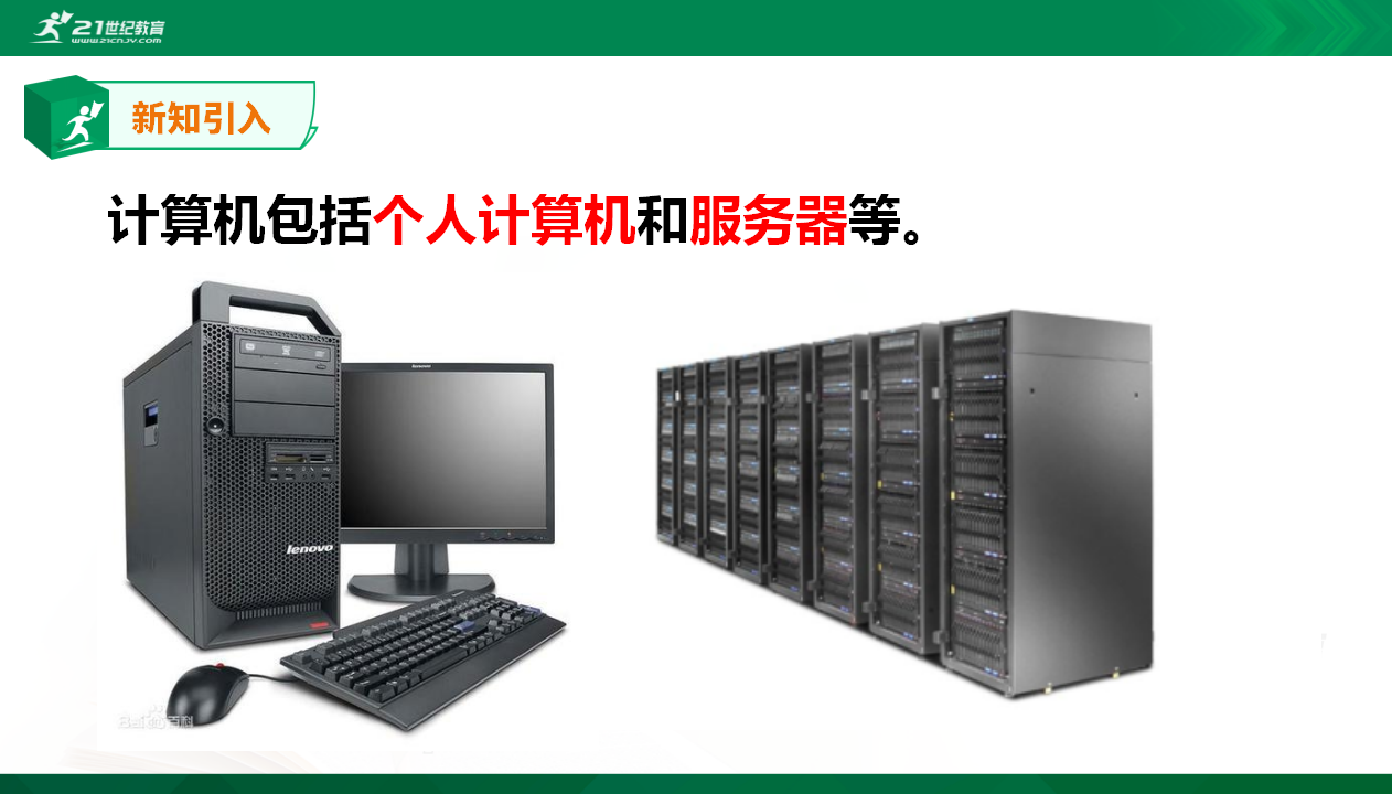 2.3信息系统中的计算机和移动终端0078_05.png