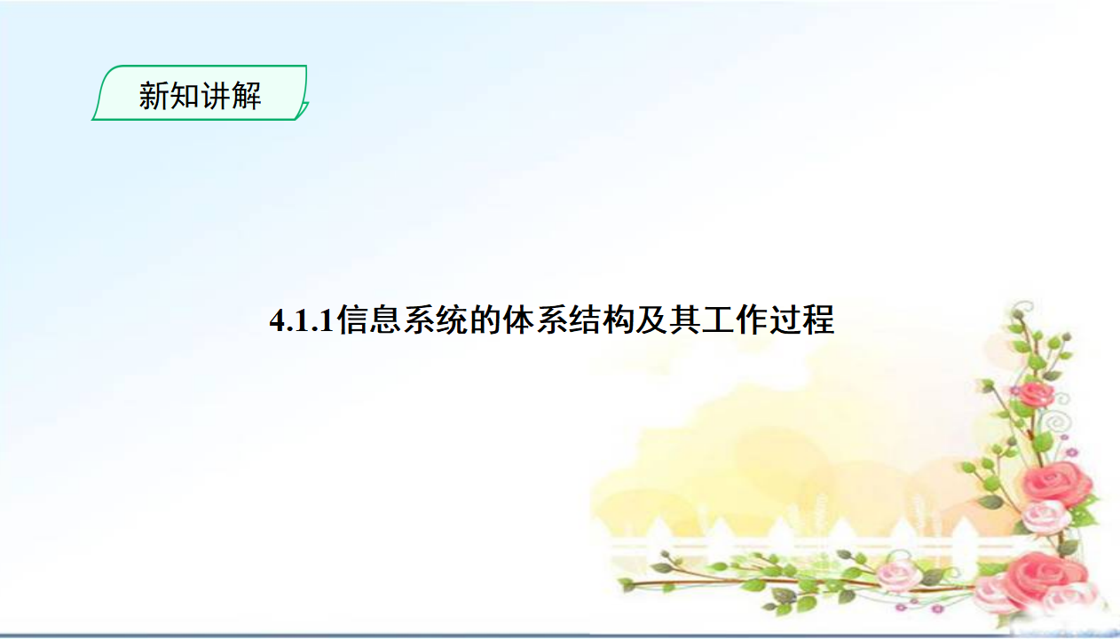 《4.1_信息系统的工作过程_》精品课件0061_05.png