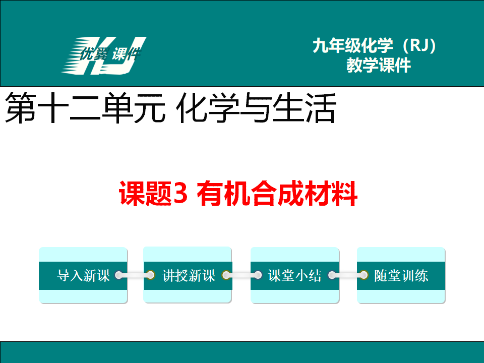 课题3  有机合成材料_01.png