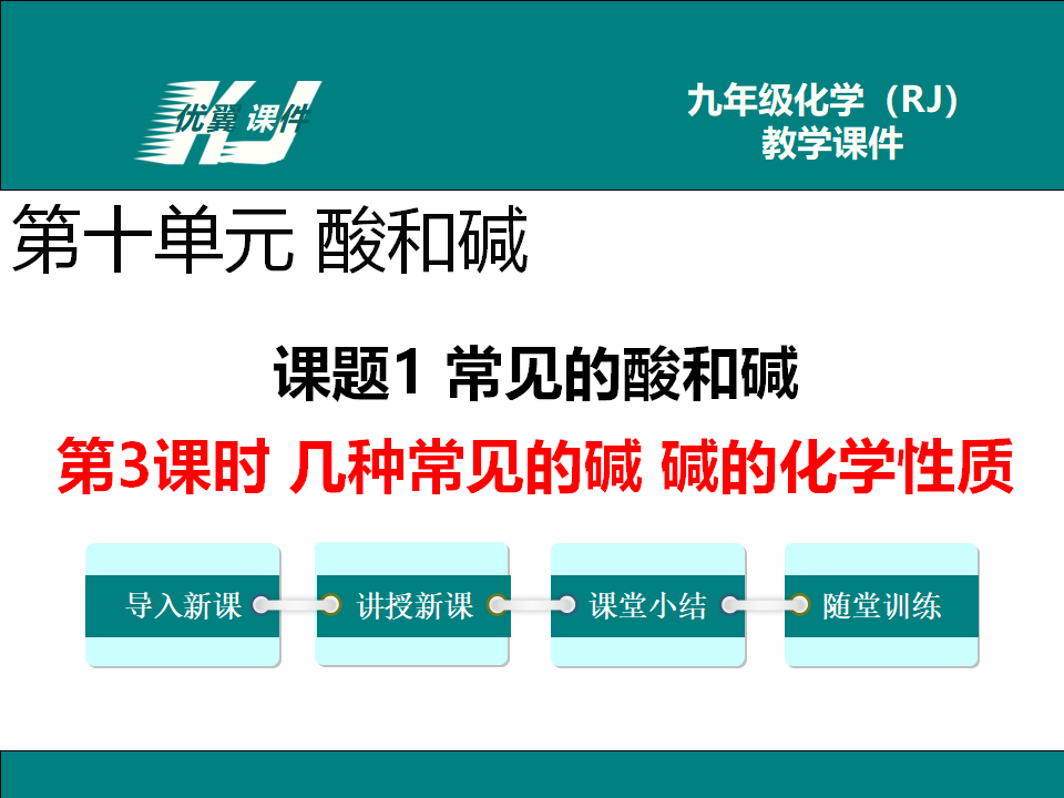 第3课时  几种常见的碱  碱的化学性质_01.png