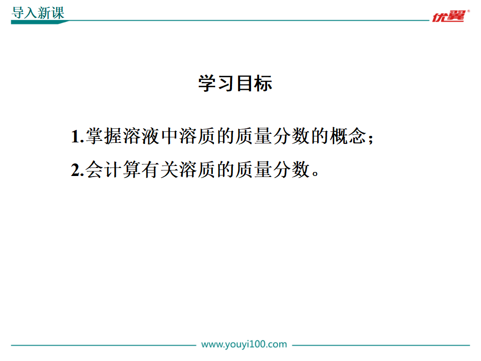 第1课时 溶质的质量分数_05.png