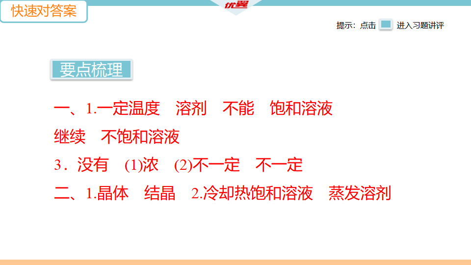 3.课题2 第1课时  饱和溶解与不饱和溶解_03.png
