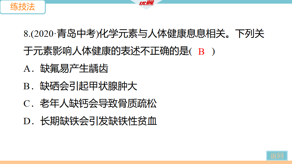 2.课题2　化学元素与人体健康_17.png