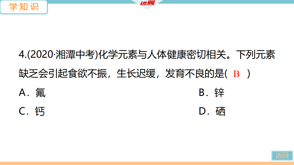 2.课题2　化学元素与人体健康_15.png