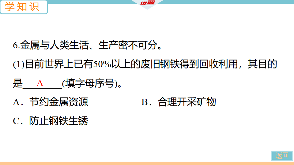 2.第2课时　金属资源保护_15.png