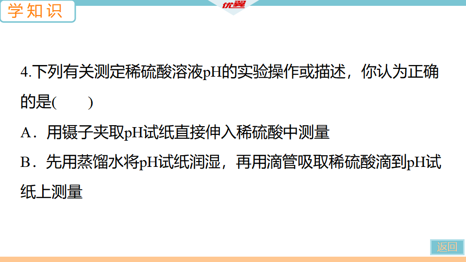 2.第2课时　溶液酸碱度的表示法——pH_12.png