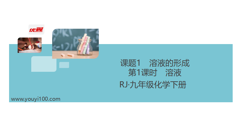 1.课题1 第1课时  溶液_02.png