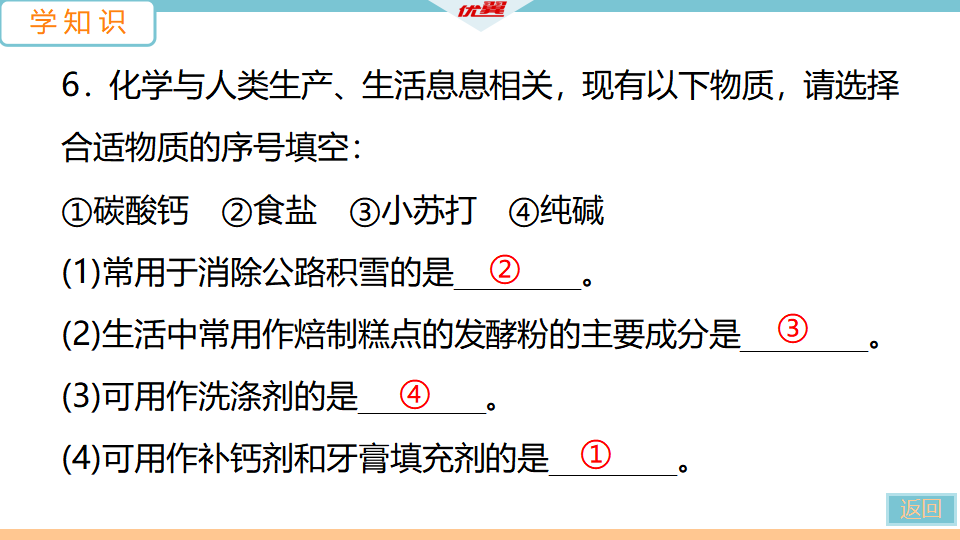 1.课题1  第1课时　氯化钠、碳酸钠、碳酸氢钠和碳酸钙_20.png