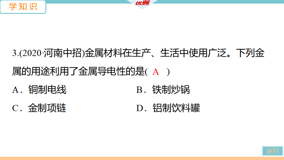 1.第1课时　几种重要的金属_10.png