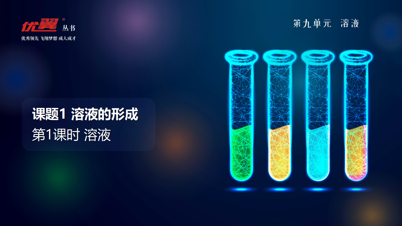 第1课时 溶液_01.png