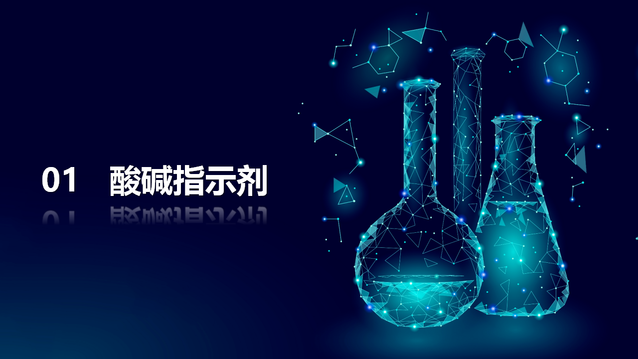 第1课时  酸碱指示剂  几种常见的酸_05.png