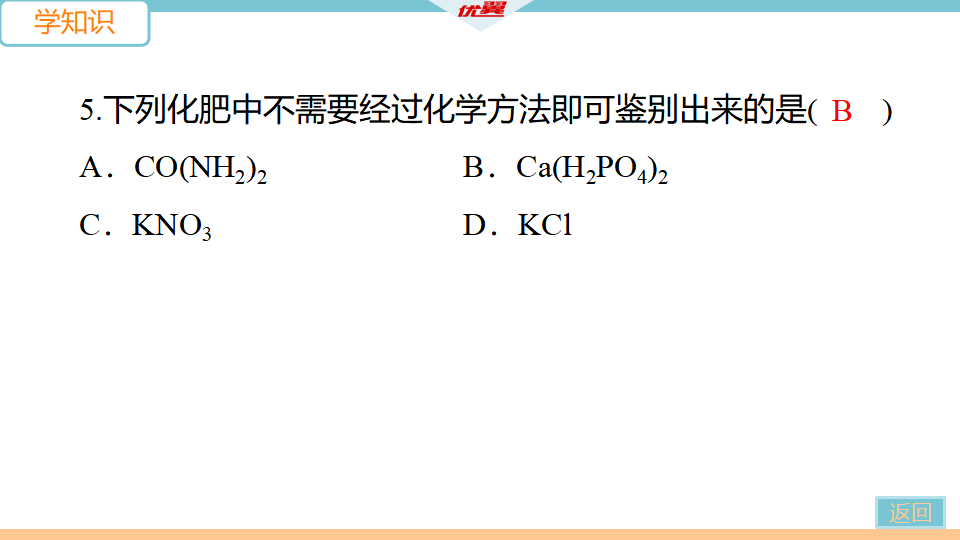 4.课题2　化学肥料_14.png