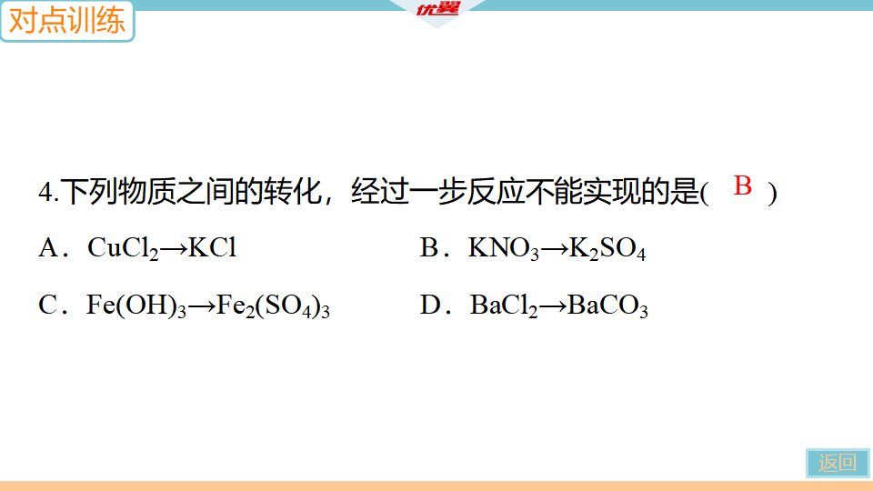 4.微专题4　单质、氧化物、酸、碱、盐的相互转化_15.png