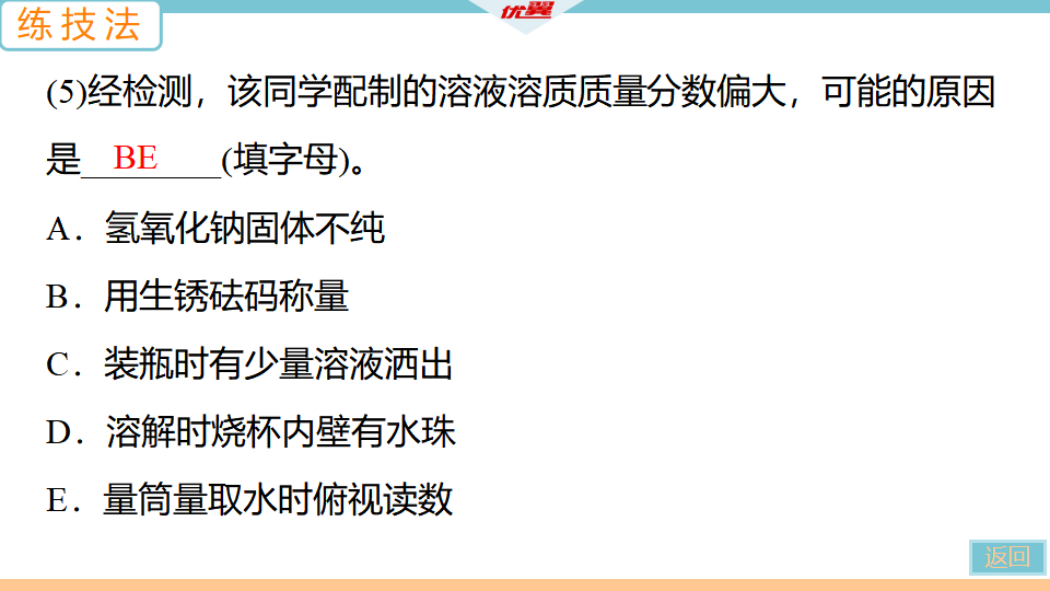 4.实验活动5　一定溶质质量分数的氯化钠溶液的配制_25.png