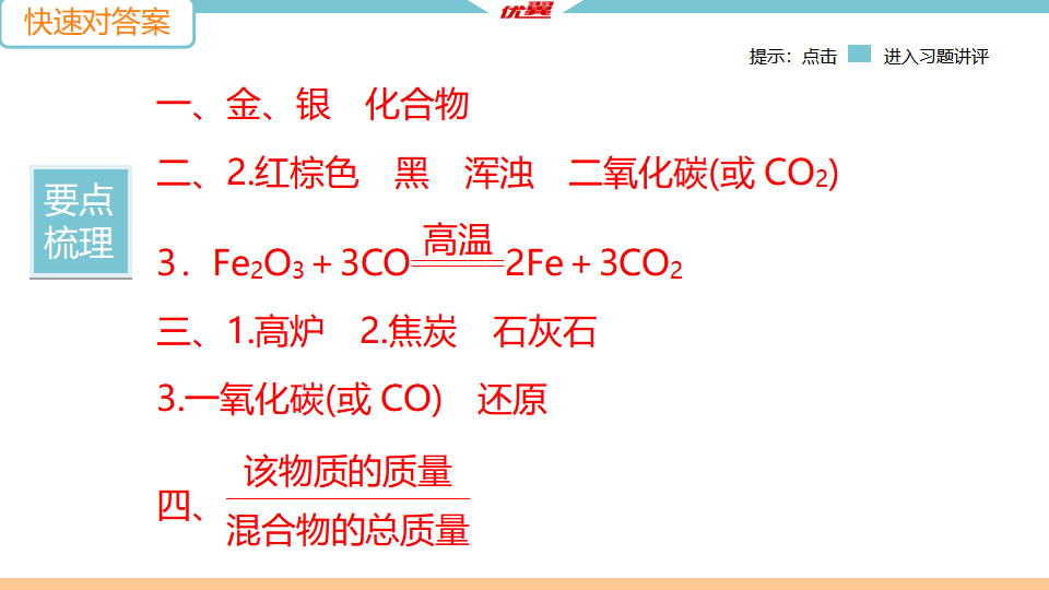 8.课题3 第1课时　铁的冶炼_03.png