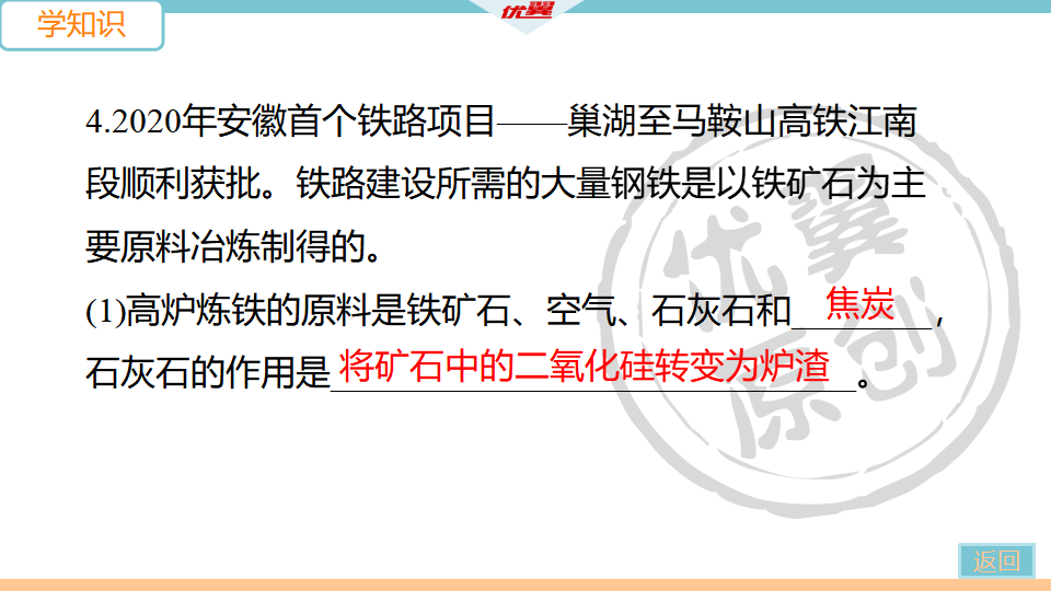 7.课题3 第1课时  铁的冶炼_14.png