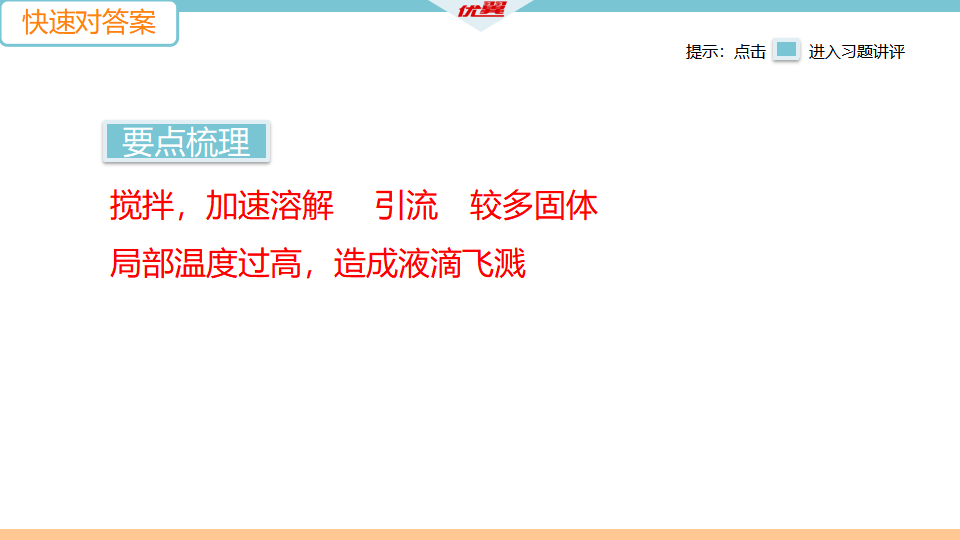 7.实验活动8  粗盐中难溶性杂质的去除_03.png