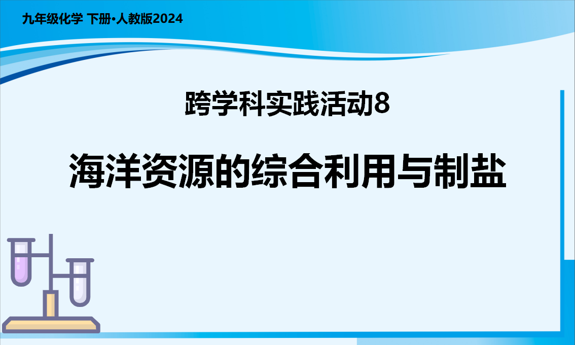 跨学科实践活动8 海洋资源的综合利用与制盐（教学课件）-【上好课】九年级化学下册同步高效课堂（人教版2024）_01.png
