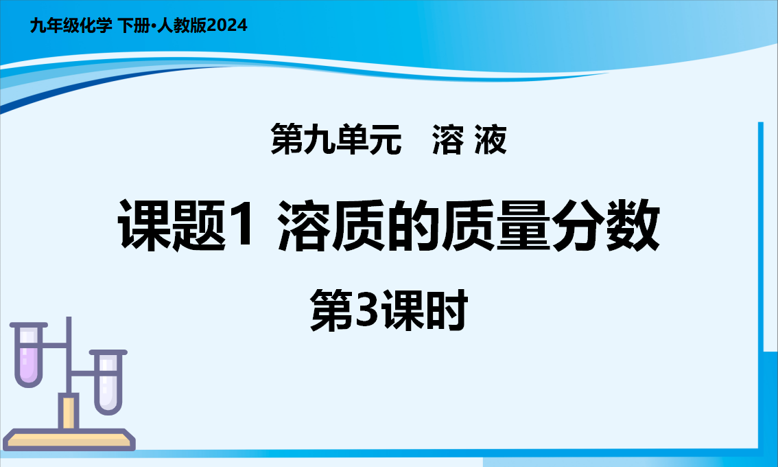 课题3 溶质的质量分数（第3课时）（教学课件）-【上好课】九年级化学下册同步高效课堂（人教版2024）_01.png