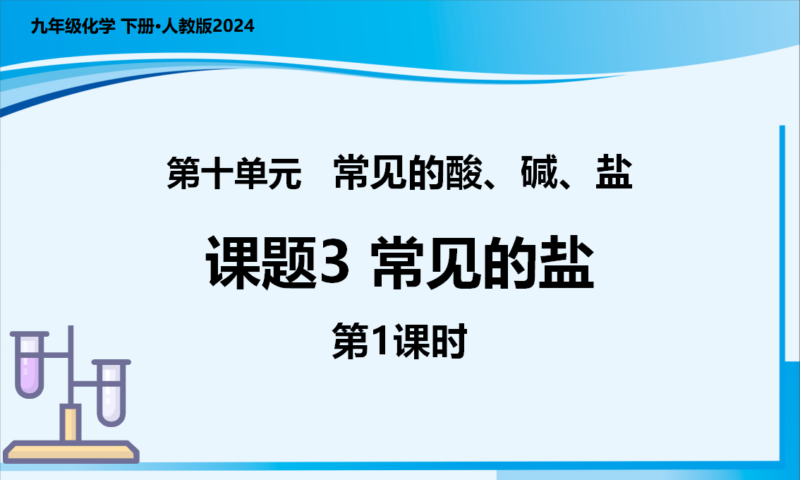 课题3 常见的盐（第1课时）（教学课件）-【上好课】九年级化学下册同步高效课堂（人教版2024）_01.png