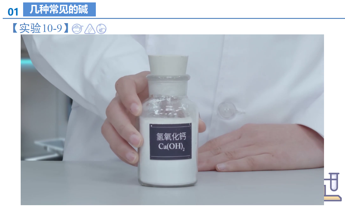 课题2 常见的酸和碱（第2课时）（教学课件）-【上好课】九年级化学下册同步高效课堂（人教版2024）_14.png
