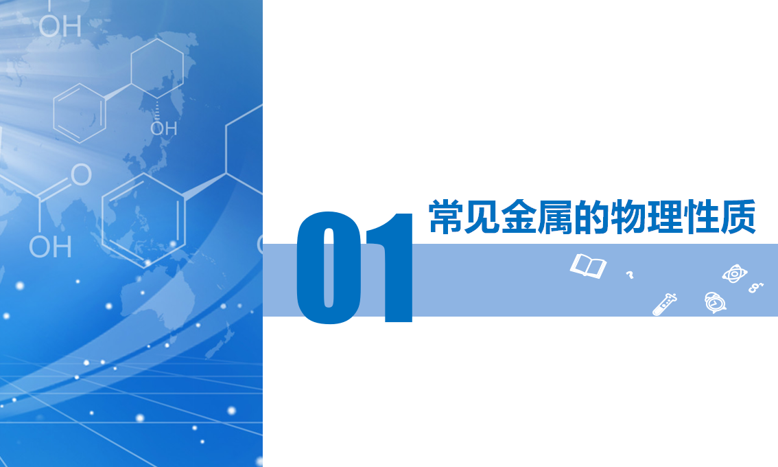 课题1 金属材料（教学课件）-【上好课】九年级化学下册同步高效课堂（人教版2024）_06.png
