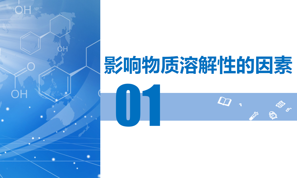 课题1 溶液及其应用（第2课时）（教学课件）-【上好课】九年级化学下册同步高效课堂（人教版2024）_06.png