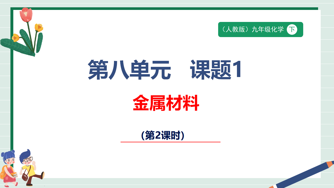 【核心素养】课题1第2课时《金属材料》课件_01.png