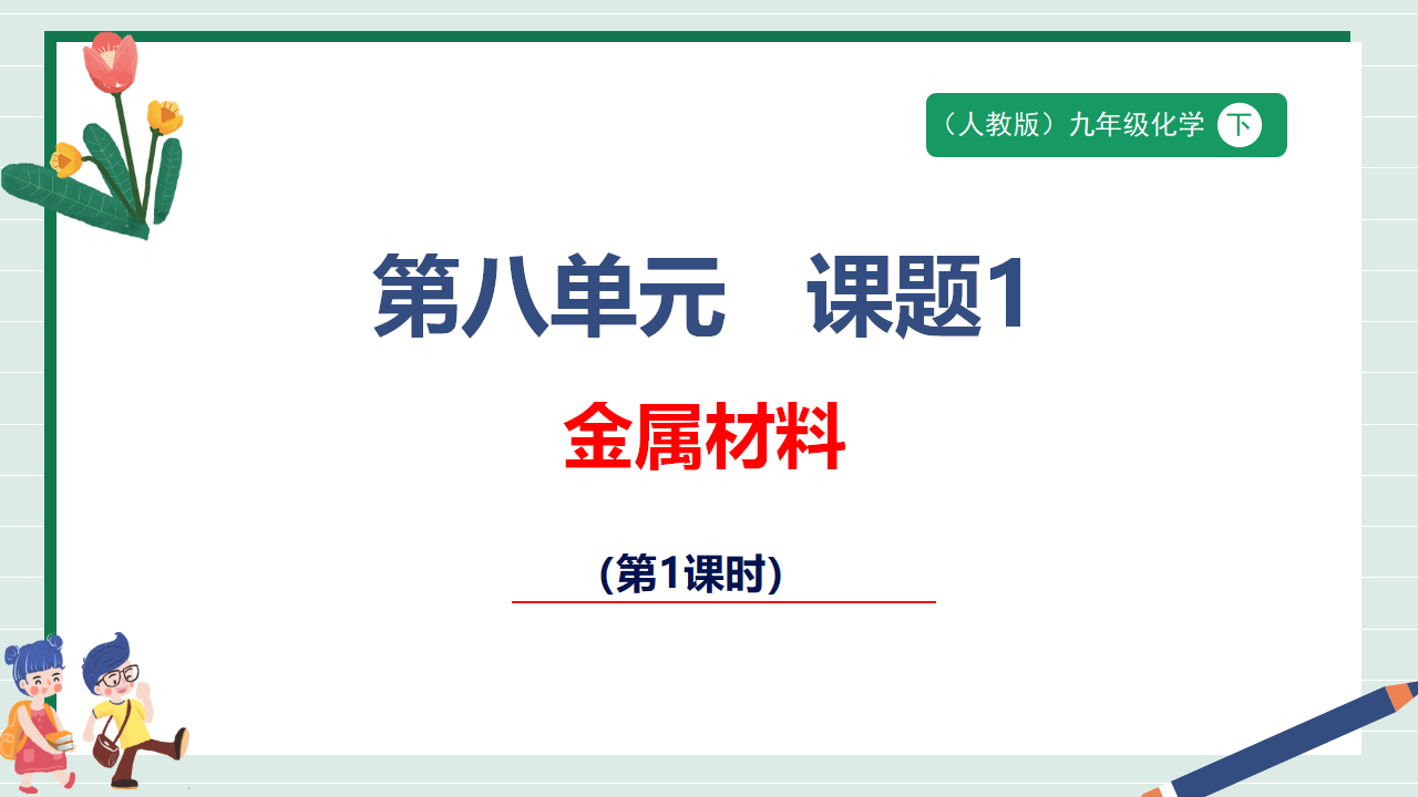 【核心素养】课题1第1课时《金属材料》课件_01.png