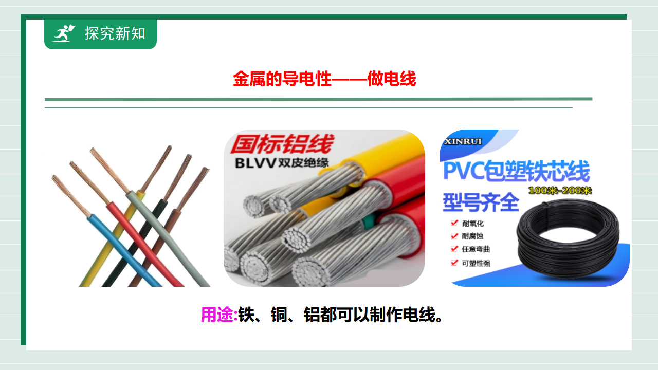 【核心素养】课题1第1课时《金属材料》课件_10.png
