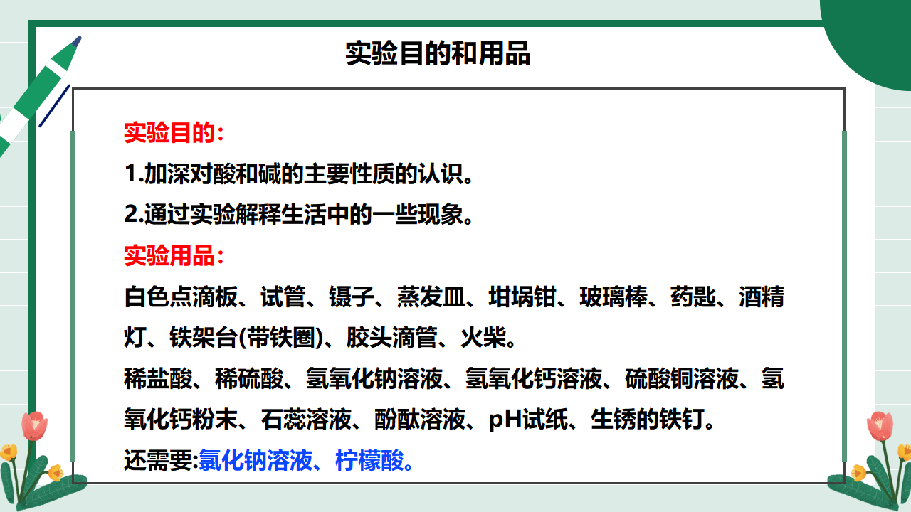 【核心素养】实验活动8《常见酸、碱的化学性质》课件_04.png