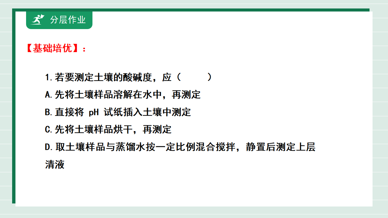 【核心素养】《跨学科实践活动9探究土壤酸碱性对植物生长的影响》课件_23.png