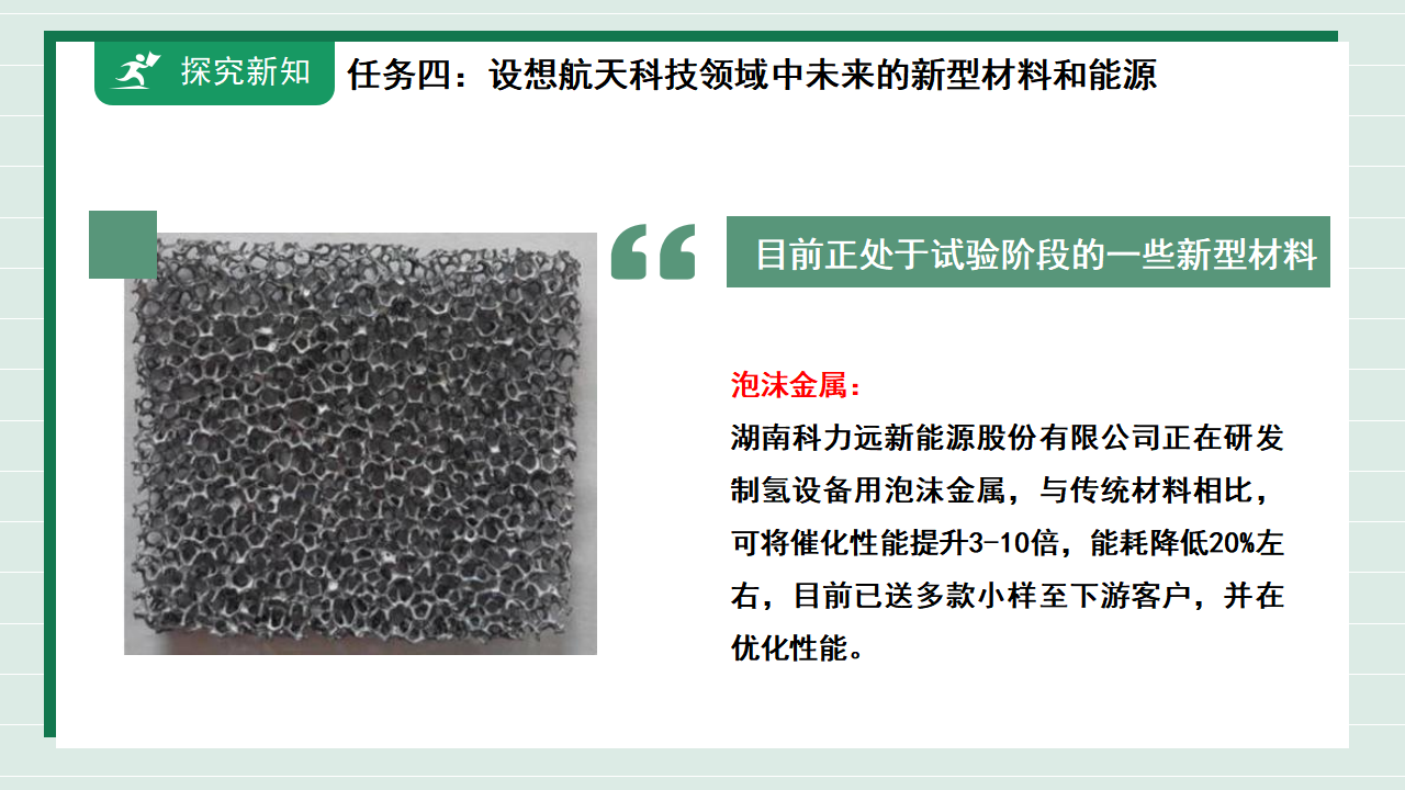 【核心素养】《跨学科实践活动10调查我国航天科技领域中新型材料、新型能源的应用》课件_25.png
