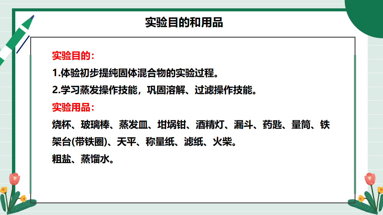 【核心素养】《实验活动7粗盐中难溶性杂质的去除》课件_04.png