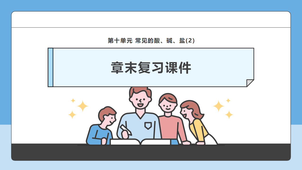 【学霸题优】第10单元整理与提升2  重难点梳理 课件_01.png