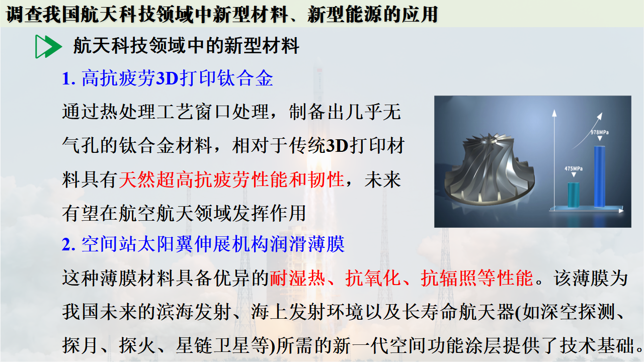跨学科实践活动10  调查我国航天科技领域中新型材料、新型能源的应用课件共38张PPT内嵌视频_34.png