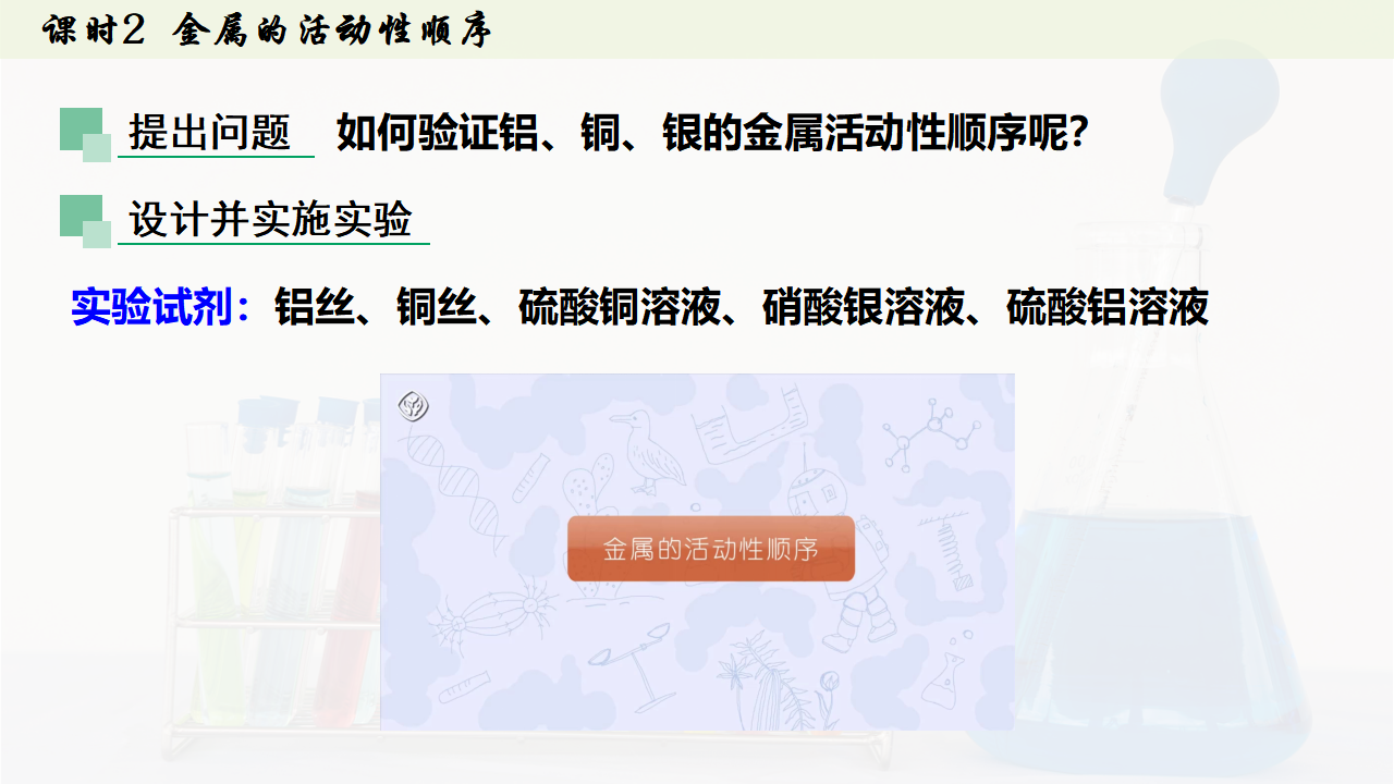8.2.2 金属活动性顺序课件共31张PPT内嵌视频_09.png
