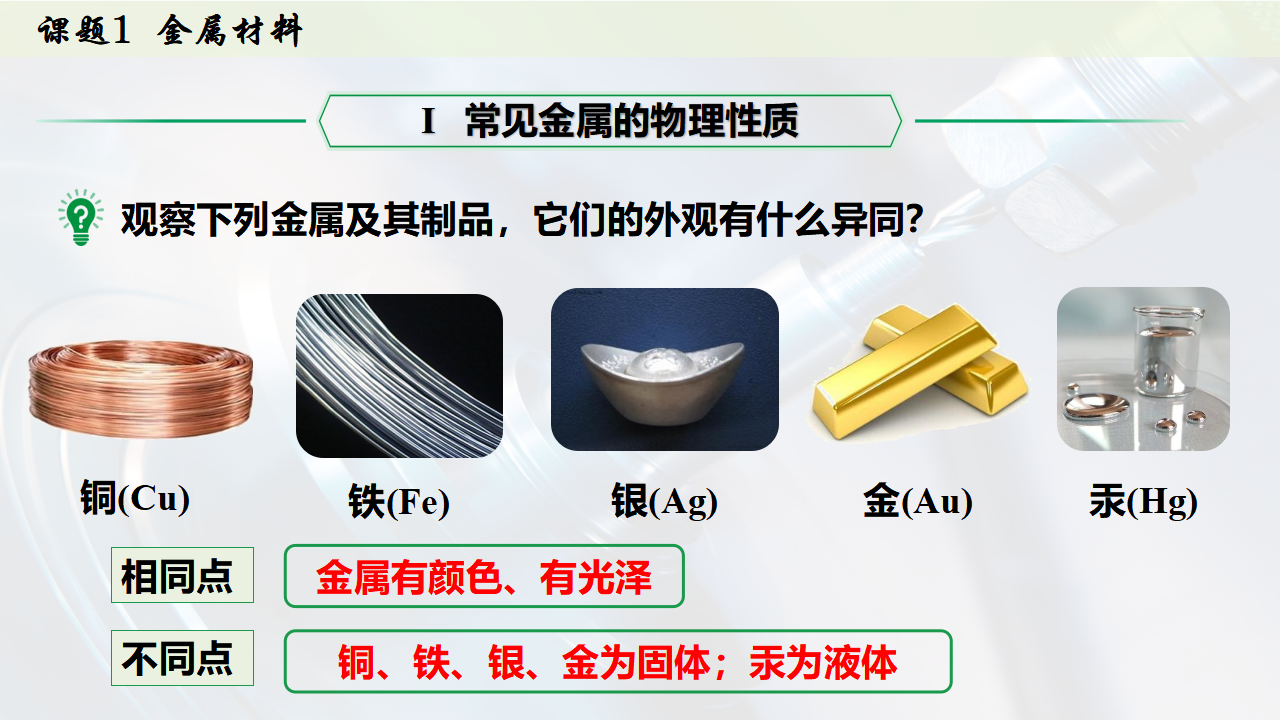 8.1  金属材料课件共43张PPT内嵌视频_10.png