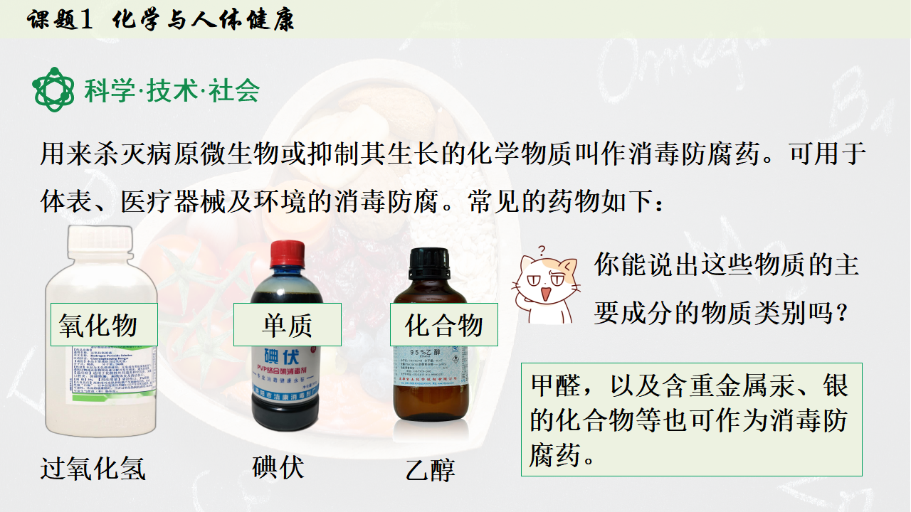 11.1 化学与人体健康 课件共43张PPT内嵌视频_34.png