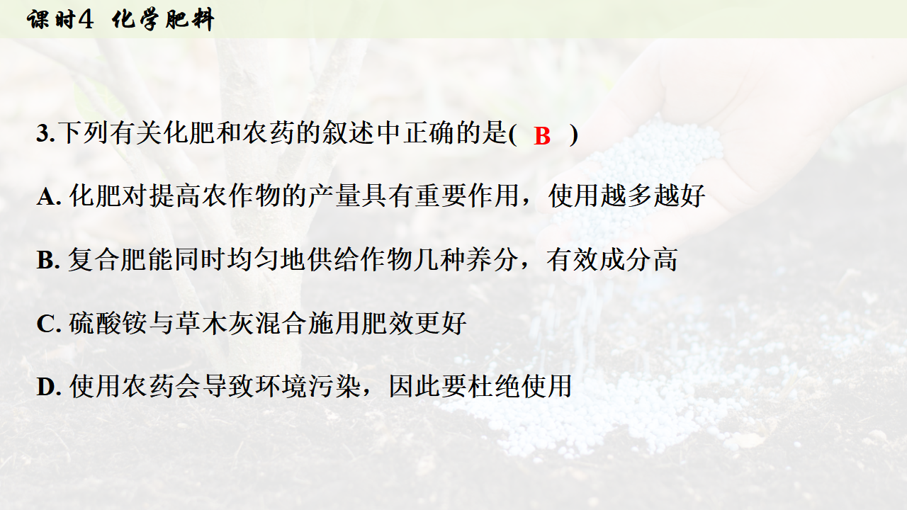 10.3.4 化学肥料 课件共29张PPT_27.png